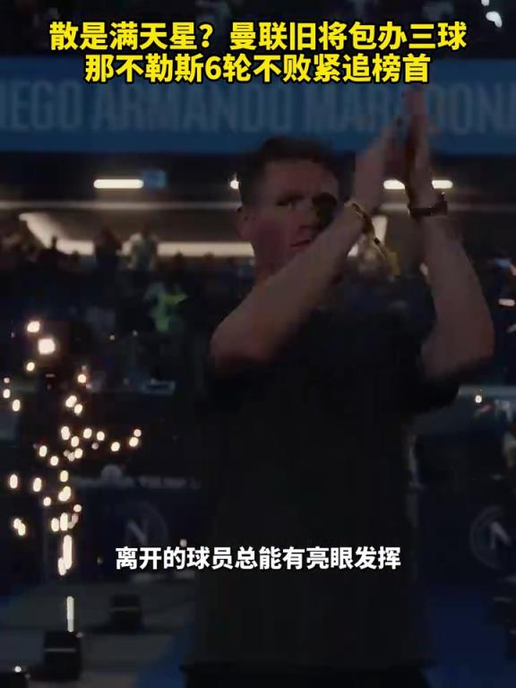 魚(yú)缸論的含金量還在上升！曼聯(lián)舊將包辦三球，那不勒斯緊追榜首！